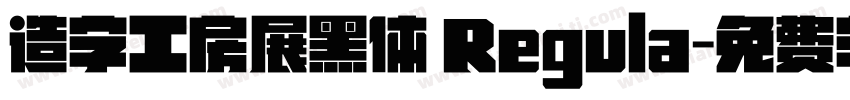 造字工房展黑体 Regula字体转换